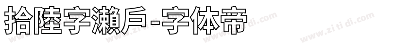 拾陸字瀨戶字体转换