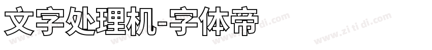 文字处理机字体转换