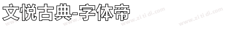 文悦古典字体转换