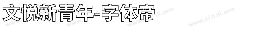 文悦新青年字体转换