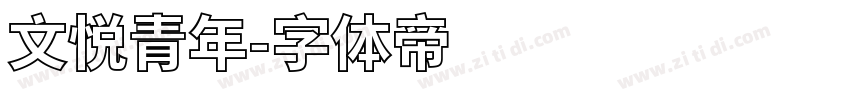 文悦青年字体转换