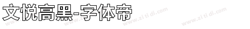 文悦高黑字体转换