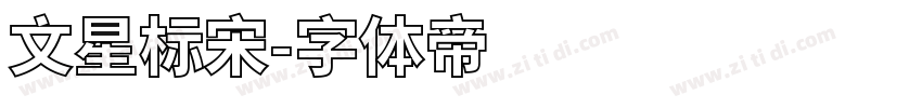 文星标宋字体转换