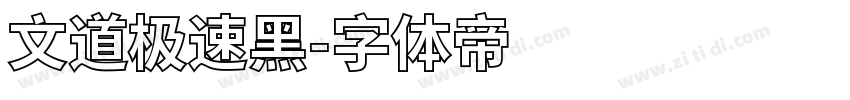 文道极速黑字体转换