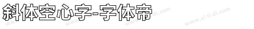 斜体空心字字体转换