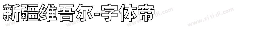 新疆维吾尔字体转换