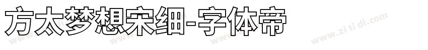 方太梦想宋细字体转换