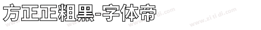 方正正粗黑字体转换