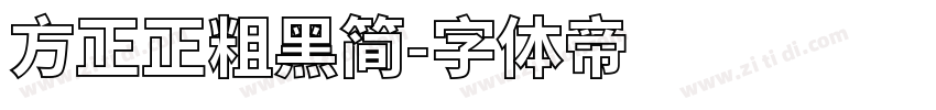 方正正粗黑简字体转换