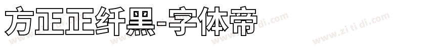 方正正纤黑字体转换