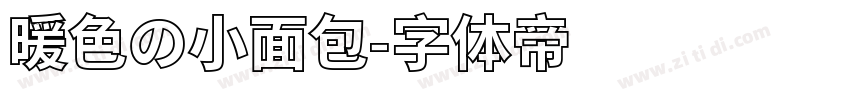 暖色の小面包字体转换