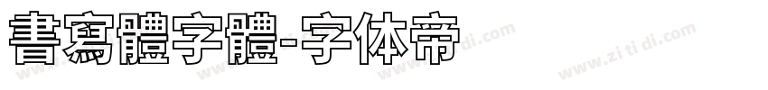 書寫體字體字体转换