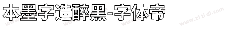 本墨字造醉黑字体转换