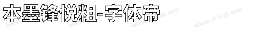 本墨锋悦粗字体转换