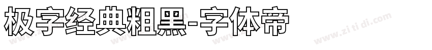 极字经典粗黑字体转换