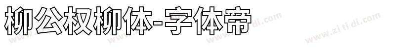 柳公权柳体字体转换