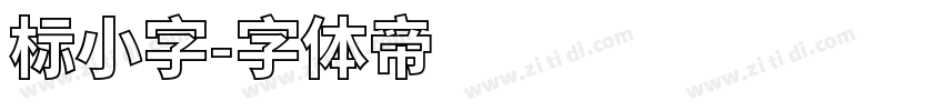 标小字字体转换