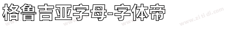 格鲁吉亚字母字体转换