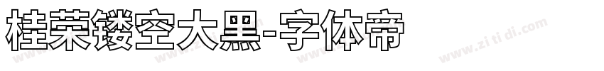 桂荣镂空大黑字体转换