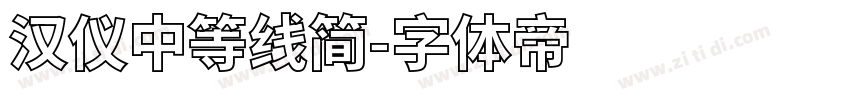 汉仪中等线简字体转换