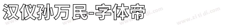 汉仪孙万民字体转换