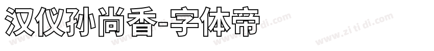 汉仪孙尚香字体转换