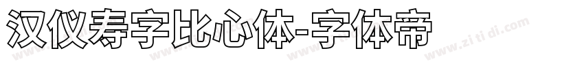 汉仪寿字比心体字体转换