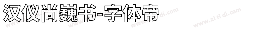 汉仪尚巍书字体转换