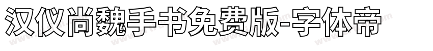 汉仪尚魏手书免费版字体转换