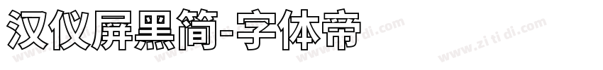 汉仪屏黑简字体转换