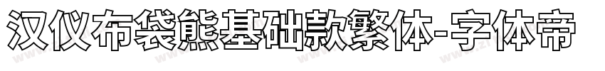 汉仪布袋熊基础款繁体字体转换