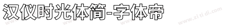 汉仪时光体简字体转换