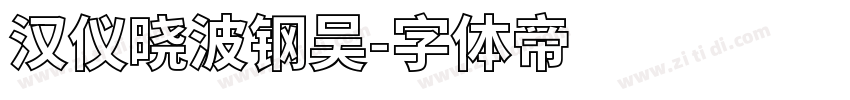 汉仪晓波钢吴字体转换