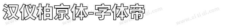 汉仪柏京体字体转换