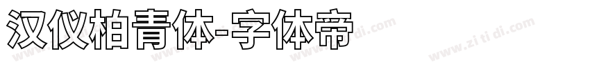 汉仪柏青体字体转换