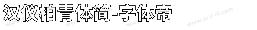 汉仪柏青体简字体转换