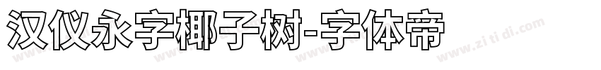 汉仪永字椰子树字体转换