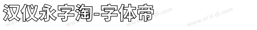 汉仪永字淘字体转换