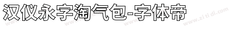 汉仪永字淘气包字体转换