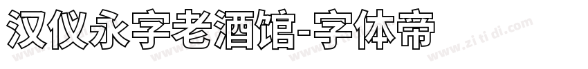 汉仪永字老酒馆字体转换