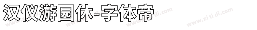 汉仪游园休字体转换