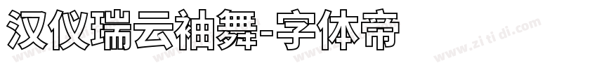 汉仪瑞云袖舞字体转换