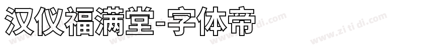 汉仪福满堂字体转换