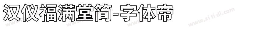 汉仪福满堂简字体转换