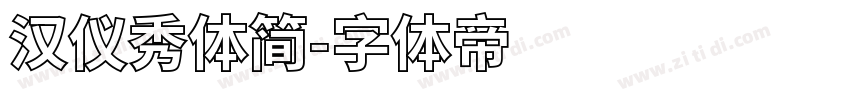 汉仪秀体简字体转换