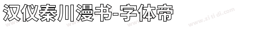 汉仪秦川漫书字体转换