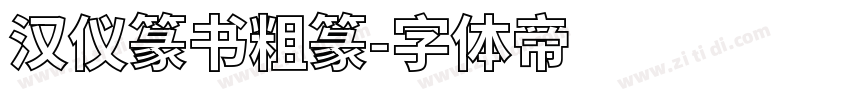 汉仪篆书粗篆字体转换