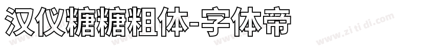 汉仪糖糖粗体字体转换