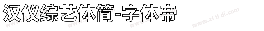 汉仪综艺体简字体转换