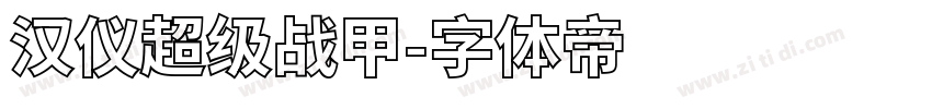 汉仪超级战甲字体转换